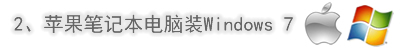 苹果笔记本電脑装Windows 7系统