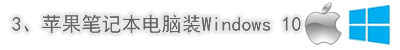 苹果笔记本電脑装Windows 10系统